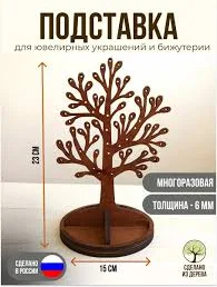 Подставка для ювелирных украшений и бижутерии дерево - Мокко