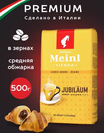Кофе Julius Meinl Юбилейный в зернах