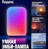 Умный светильник (эмби-лампа) Яндекс (YNDX-00560)